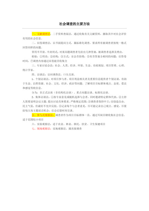 社会调查的主要方法