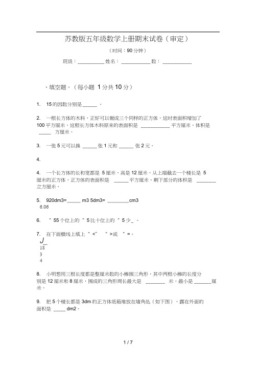 苏教版五年级数学上册期末试卷(审定)