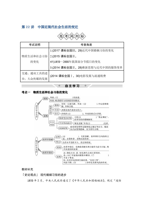 [高考历史]2020届一轮复习一轮复习：第22讲 中国近现代社会生活的变迁 教案.doc