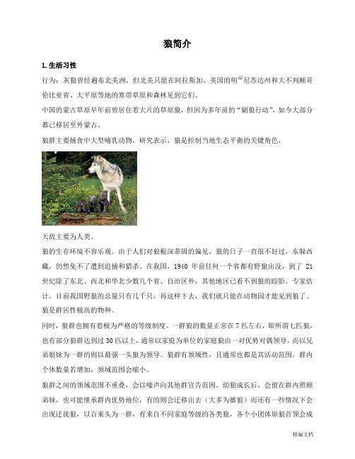 【推荐】三年级英语下册Unit2AnimalsattheZoo知识拓展狼简介冀教版三起.doc