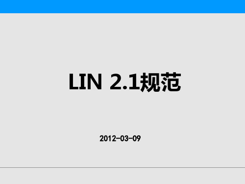 LIN协议企业培训资料