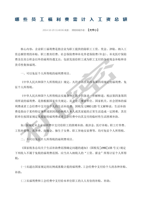 哪些员工福利费需计入工资总额
