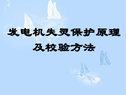 发电机失灵保护原理及校验方法