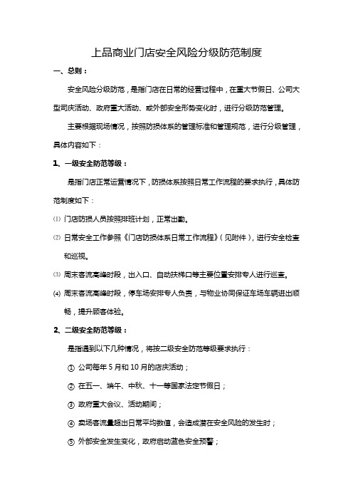 上品商业门店安全风险分级防范制度