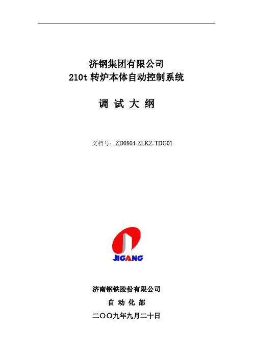 济钢210t转炉本体自动控制系统调试大纲
