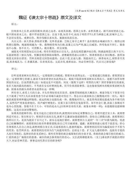 (完整word版)魏征《谏太宗十思疏》原文及译文