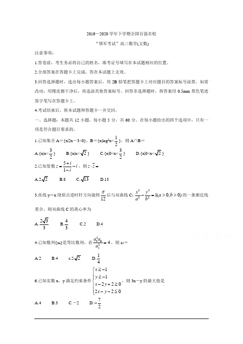 全国百强名校2020届高三下学期“领军考试” 数学(文) 含答案