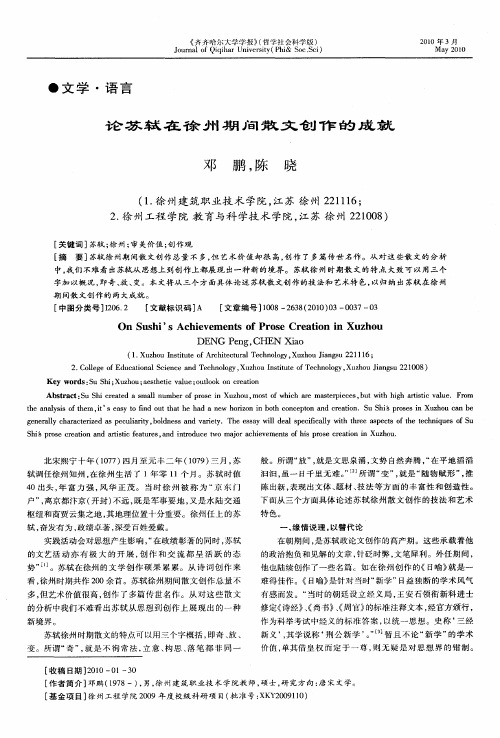 论苏轼在徐州期间散文创作的成就