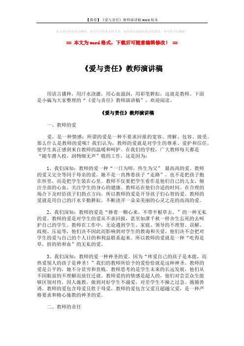 【推荐】《爱与责任》教师演讲稿word版本 (2页)