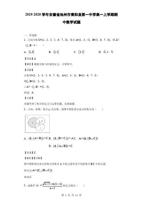 2019-2020学年安徽省池州市青阳县第一中学高一上学期期中数学试题(解析版)