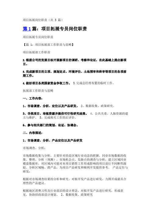 项目拓展岗位职责(共5篇)