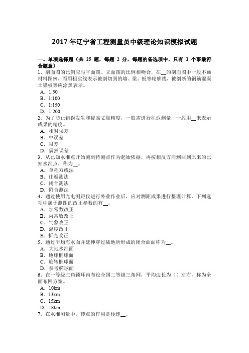 2017年辽宁省工程测量员中级理论知识模拟试题