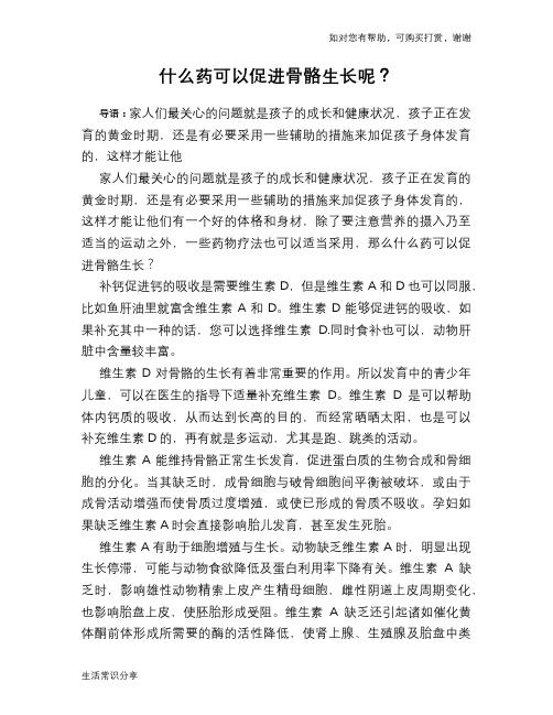 什么药可以促进骨骼生长呢？