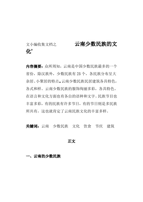 文小编收集文档之云南少数民族风情与文化