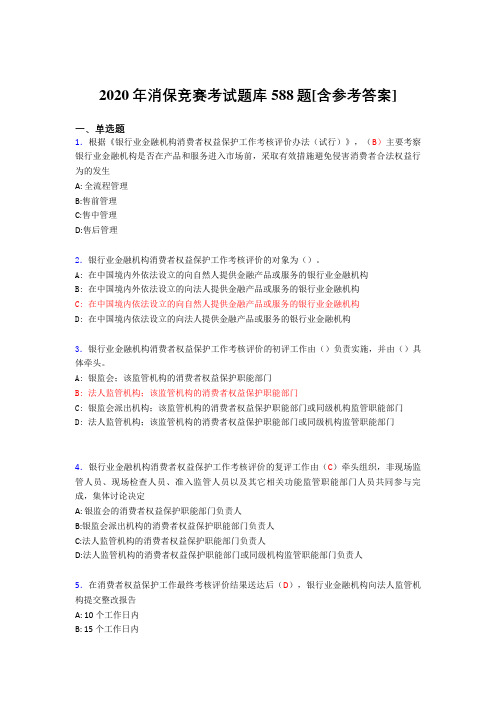 新版精编消保竞赛考核题库完整版588题(含参考答案)