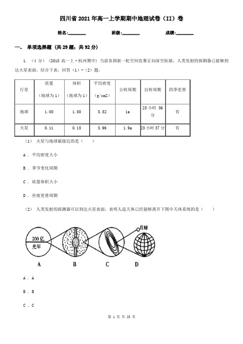 四川省2021年高一上学期期中地理试卷(II)卷(精编)