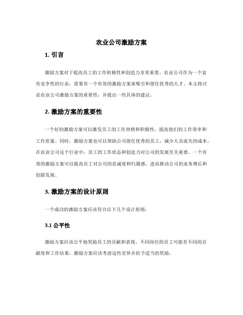 农业公司激励方案