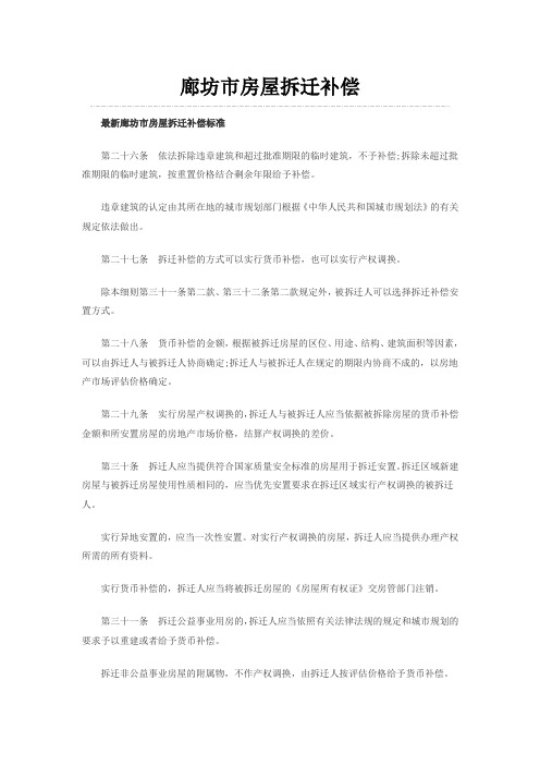 廊坊市房屋拆迁补偿