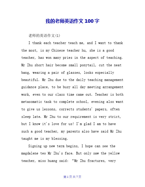 我的老师英语作文100字
