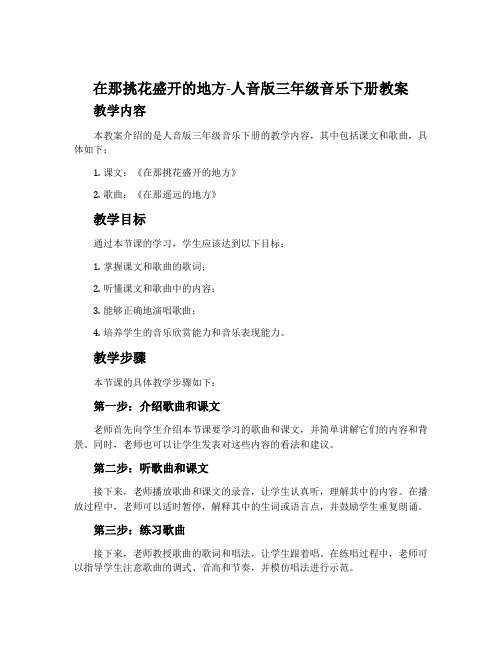 在那挑花盛开的地方-人音版三年级音乐下册教案