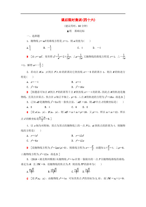 2020版高考数学一轮复习课后限时集训46抛物线含解析理20190627399