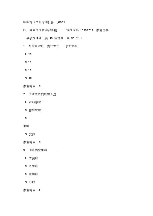 【四川电大】中国古代文化专题任务三_0001标准答案