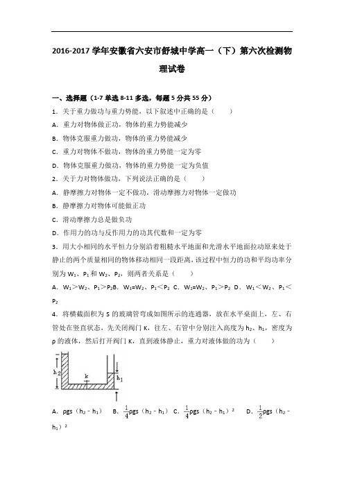 安徽省六安市舒城中学2016-2017学年高一下学期第六次