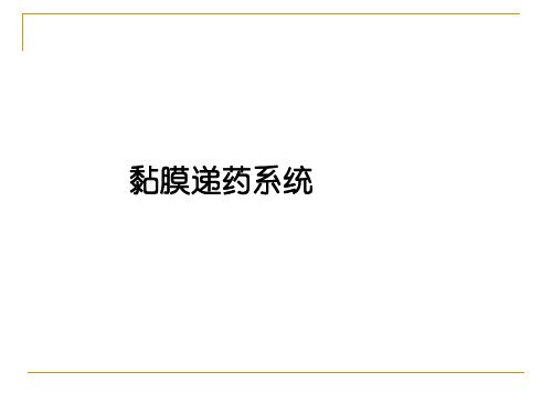 黏膜给药制剂-精品医学课件