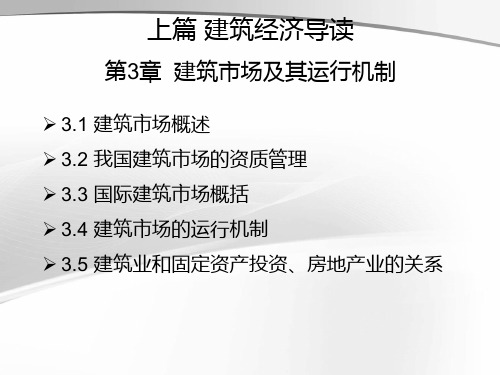 第三章 建筑市场及其运行机制.概要