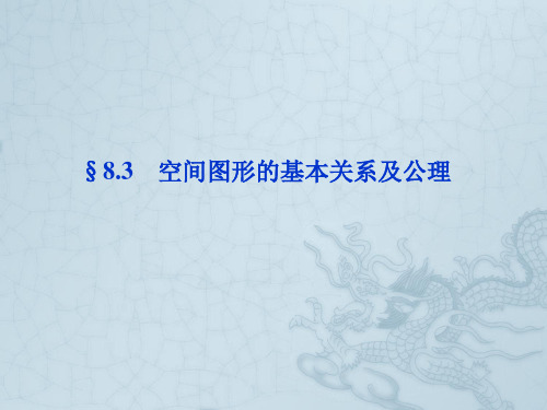【优化方案】高三数学一轮复习 第8章8.3空间图形的基本关系及公理课件 文 北师大版
