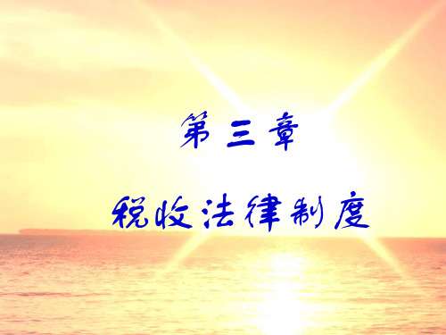 财经法规与会计职业道德课件之税收法律制度