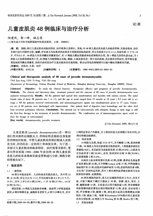儿童皮肌炎48例临床与治疗分析