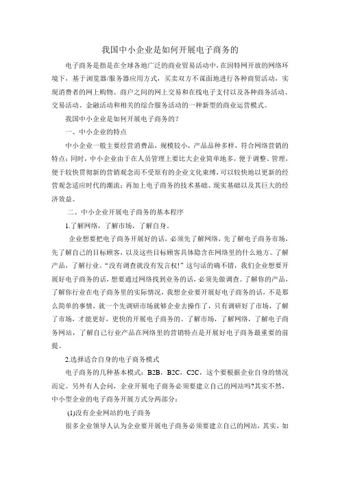 我国中小企业是如何开展电子商务的