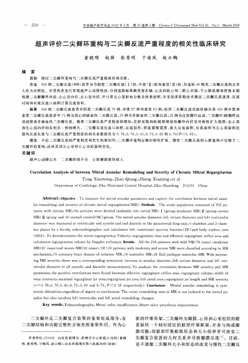 超声评价二尖瓣环重构与二尖瓣反流严重程度的相关性临床研究