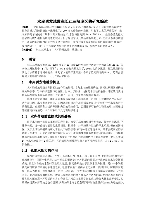 三峡水库诱发地震可能性研究