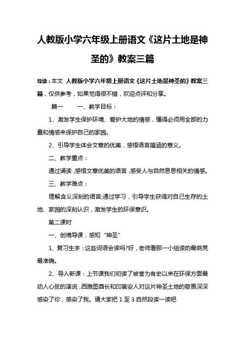 人教版小学六年级上册语文《这片土地是神圣的》教案三篇