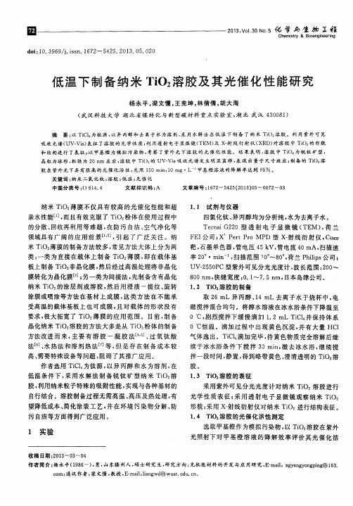 低温下制备纳米Ti02溶胶及其光催化性能研究