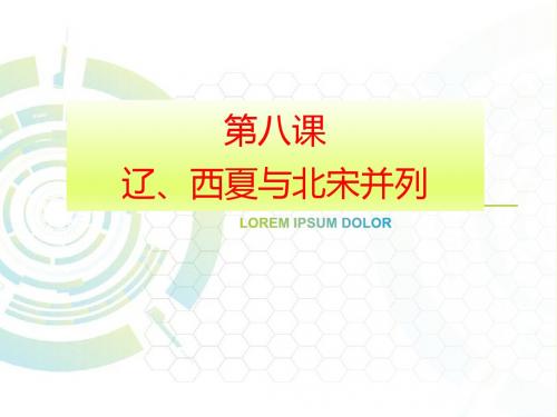 七年级历史下册第8课北宋和辽、西夏的和战PPT课件