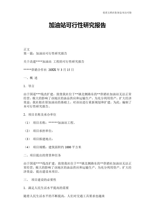 加油站可行性研究报告