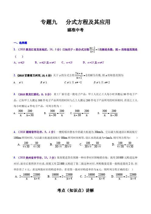 知识点09 分式方程及其应用2018-2019领军中考数学(原卷版)