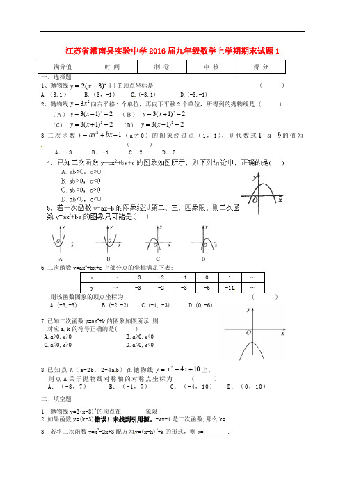 江苏省灌南县实验中学九年级数学上学期期末考试试题1(