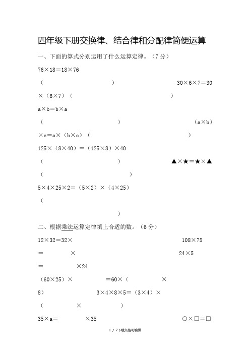 四年级下册交换律、结合律和分配律简便运算