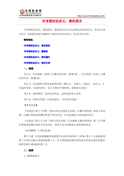 司考债权法讲义：债的消灭