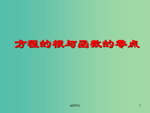 高中数学 3.1.1方程的根与函数的零点课件4 新人教A版必修1