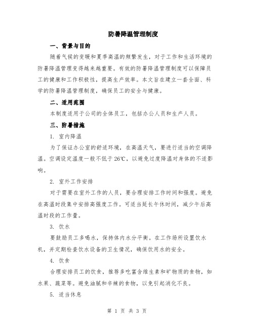 防暑降温管理制度