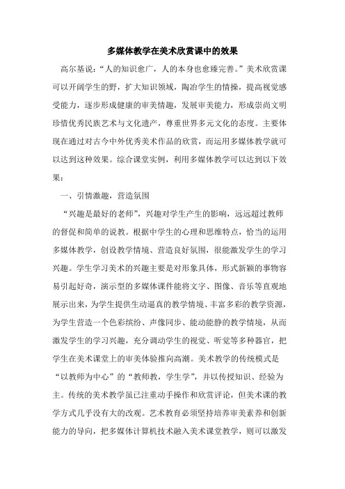 多媒体教学在美术欣赏课中的效果