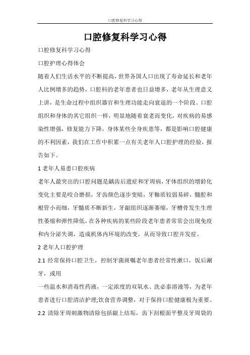 心得体会 口腔修复科学习心得