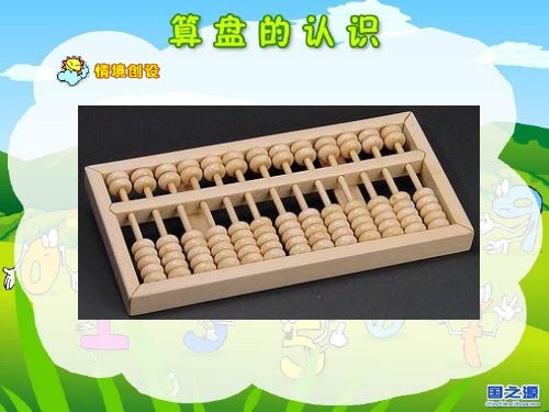 算盘的认识
