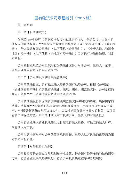 国有独资公司章程(纳入党建工作要求)