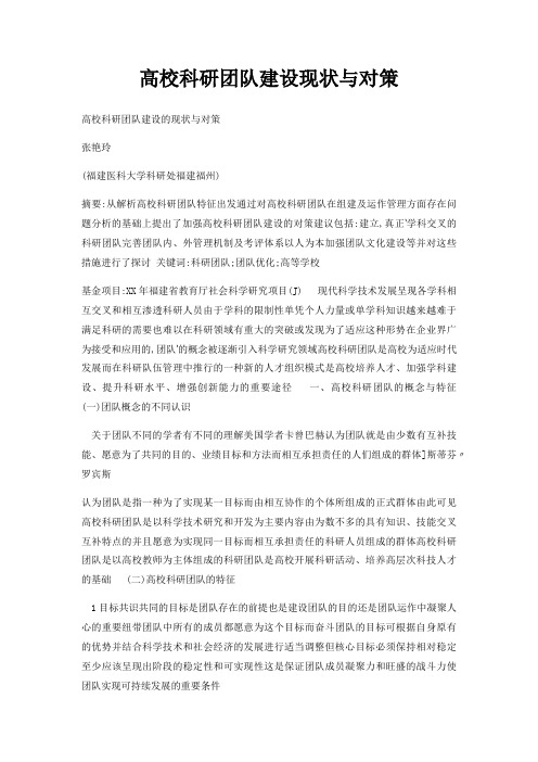 高校科研团队建设现状与对策